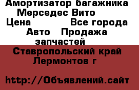 Амортизатор багажника Мерседес Вито 639 › Цена ­ 1 000 - Все города Авто » Продажа запчастей   . Ставропольский край,Лермонтов г.